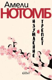Изумление и трепет (ново издание)