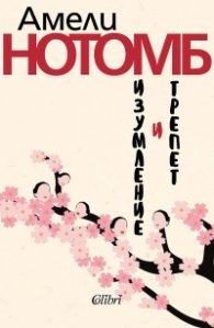 Изумление и трепет (ново издание)