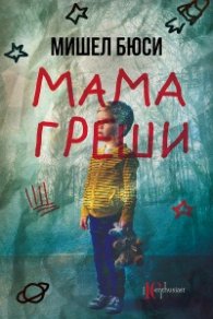 Мама греши