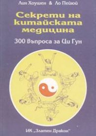Секрети на китайската медицина: 300 въпроса за Цигу