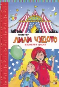 Лили чудото взривява цирка