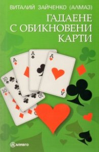 Гадаене с обикновени карти
