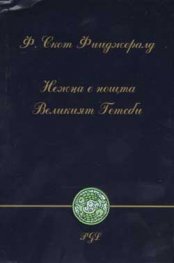 Нежна е нощта. Великият Гетсби