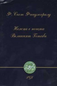 Нежна е нощта. Великият Гетсби