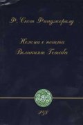 Нежна е нощта. Великият Гетсби