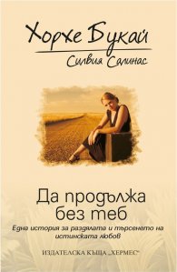 Да продължа без теб