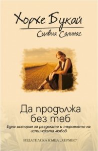 Да продължа без теб