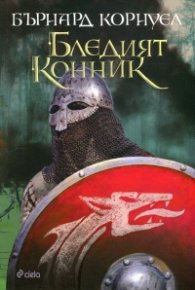 Бледият конник