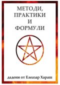 Методи, практики и формули, дадени от Елеазар Хараш