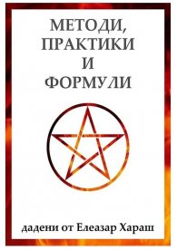 Методи, практики и формули, дадени от Елеазар Хараш