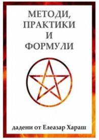 Методи, практики и формули, дадени от Елеазар Хараш