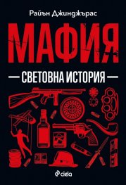 Мафия - Световна история