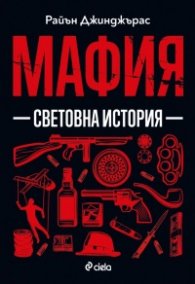 Мафия - Световна история