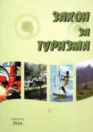 Закон за туризма