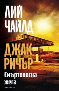 Смъртоносна жега (трето издание)