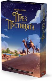 През пустинята - Настолна игра