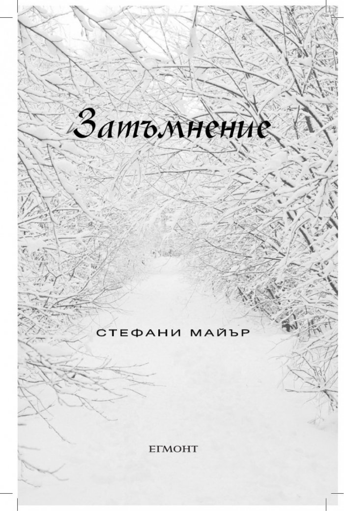 Затъмнение
