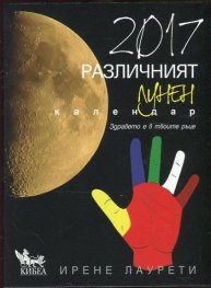 Различният лунен календар 2017. Здравето е в твоите ръце