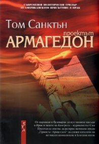 Проектът Армагедон