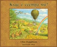 Къде е сестра ми?