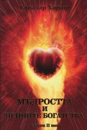 Мъдростта и нейните богатства. Лекции Т.2