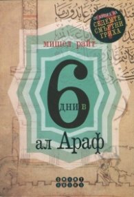 6 дни в Ал Араф