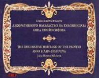 Декоративното наследство на художничката Анна Хен-Йосифова