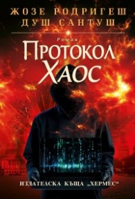 Протокол "Хаос"