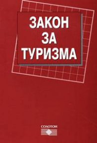 Закон за туризма