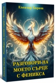 Разговори на моето сърце с Феникса