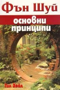 Фън Шуй основни принципи