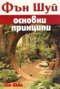 Фън Шуй основни принципи