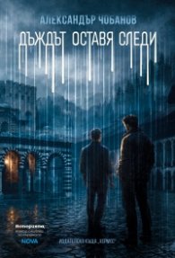 Дъждът оставя следи (ново издание)