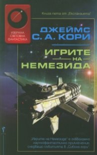 Игрите на Немезида