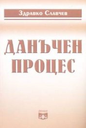 Данъчен процес
