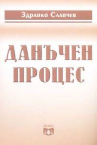 Данъчен процес