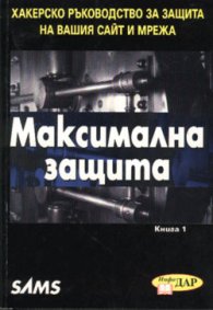 Максимална защита Кн.1