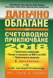 Данъчно облагане и счетоводно приключване 2018+CD