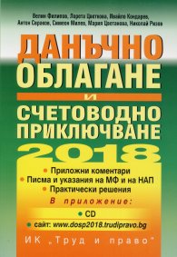 Данъчно облагане и счетоводно приключване 2018+CD