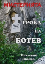 Мистерията с гроба на Ботев