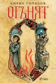 Огънят 