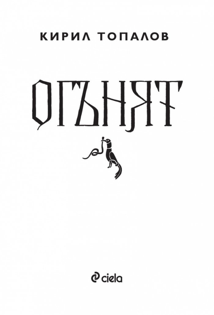 Огънят 