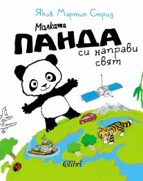 Малката панда си направи свят