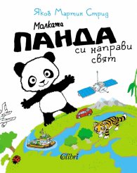 Малката панда си направи свят