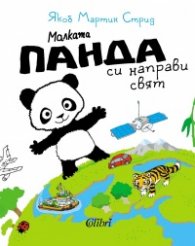 Малката панда си направи свят
