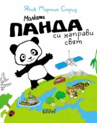 Малката панда си направи свят