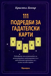 111 Подредби за гадателски карти