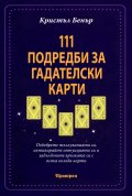 111 Подредби за гадателски карти