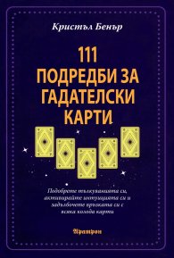 111 Подредби за гадателски карти