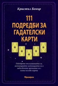 111 Подредби за гадателски карти